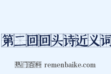 第二回回头诗近义词是什么意思的图片